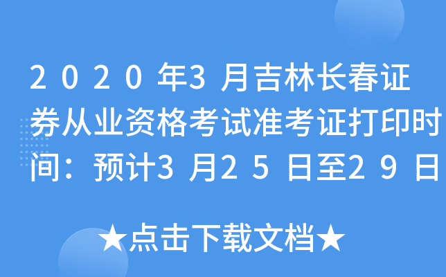 2020年3月吉林长春证券从业资格考试准考证打印时间：预计3月25日至29日