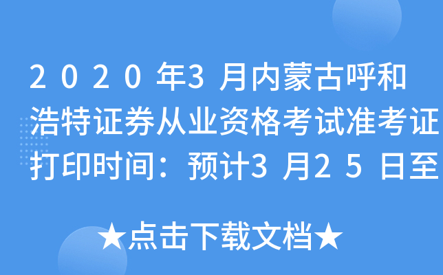 2020年3月内蒙古呼和浩特证券从业资格考试准考证打印时间：预计3月25日至29日
