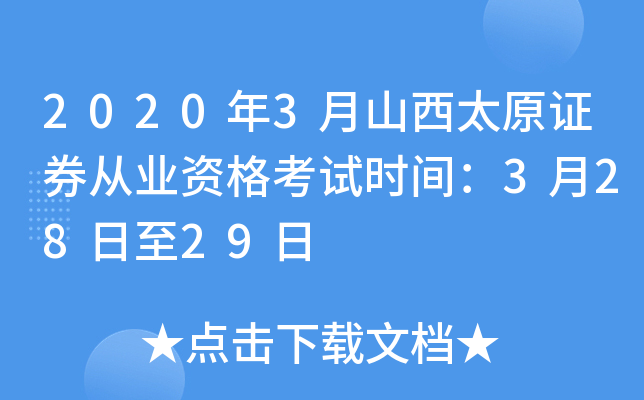 2020年3月山西太原证券从业资格考试时间：3月28日至29日