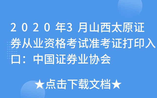 2020年3月山西太原证券从业资格考试准考证打印入口：中国证券业协会
