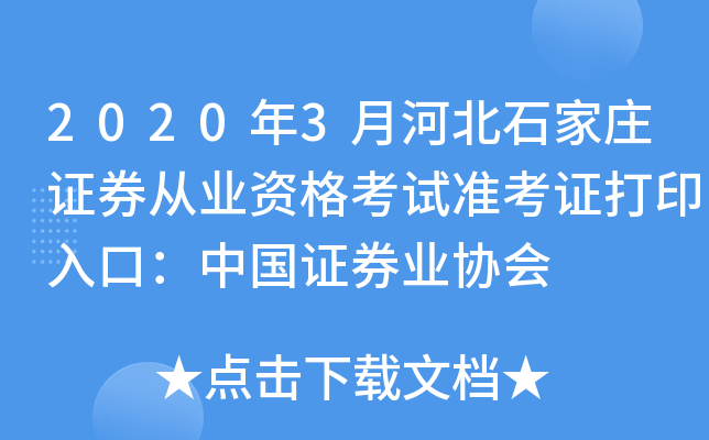 2020年3月河北石家庄证券从业资格考试准考证打印入口：中国证券业协会