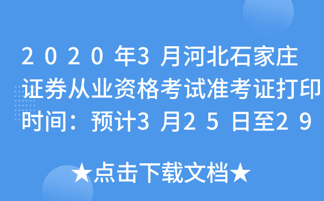 2020年3月河北石家庄证券从业资格考试准考证打印时间：预计3月25日至29日