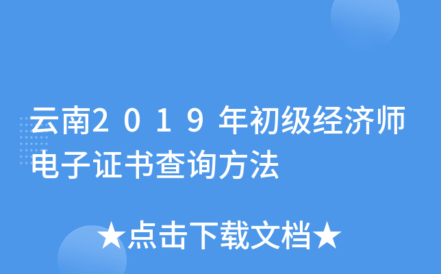 云南2019年初级经济师电子证书查询方法