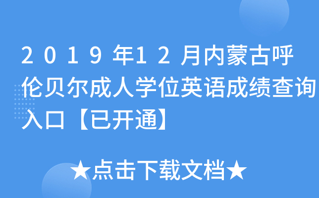 2019年12月内蒙古呼伦贝尔成人开云kaiyun(中国)位英语成绩查询入口【已开通】