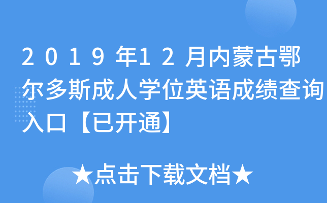 2019年12月内蒙古鄂尔多斯成人开云kaiyun(中国)位英语成绩查询入口【已开通】