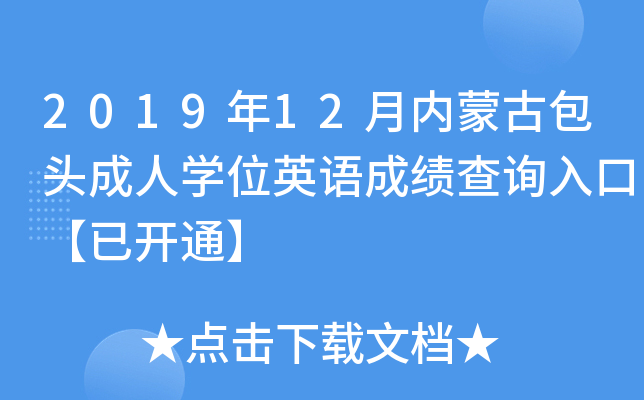 201912(ni)ɹŰ^ˌW(xu)λӢZɿԃ?ni)ڡ_ͨ