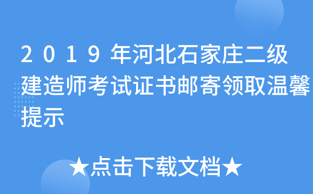 2019年河北石家庄二级建造师考试证书邮寄领取温馨提示