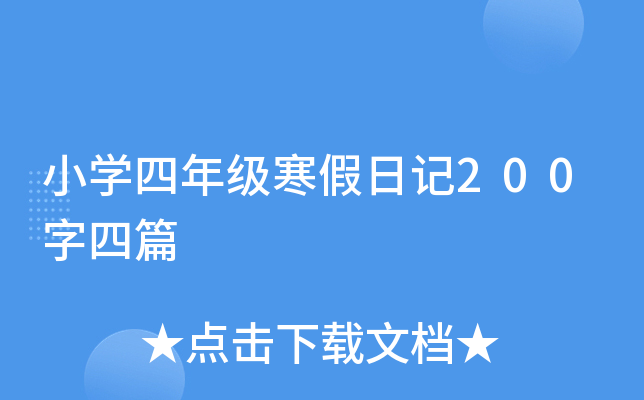 小开云kaiyun(中国)四年级寒假日记200字四篇