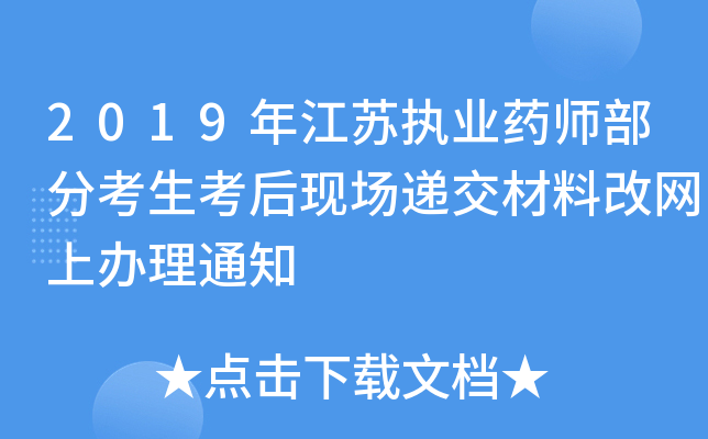 2019年江苏执业药师部分考生考后现场递交材料改网上办理通知