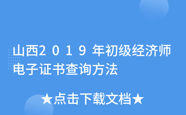 山西2019年初级经济师电子证书查询方法
