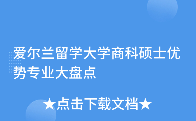 爱尔兰留开云kaiyun(中国)大开云kaiyun(中国)商科硕士优势专业大盘点