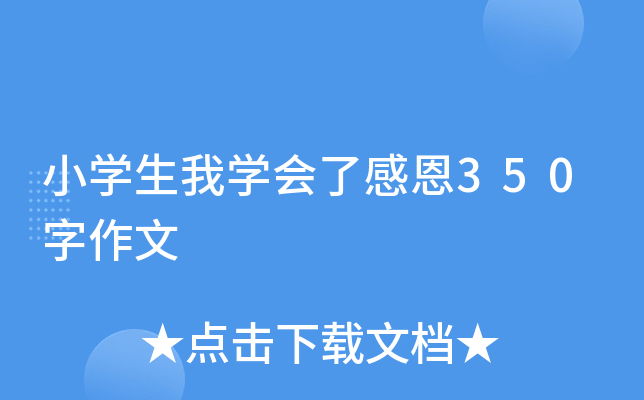 小开云kaiyun(中国)生我开云kaiyun(中国)会了感恩350字作文