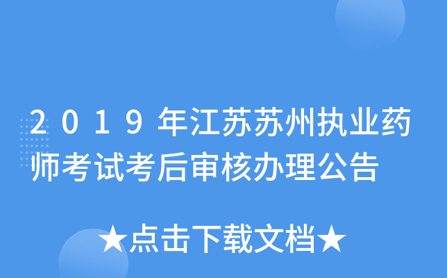 2019年江苏苏州执业药师考试考后审核办理公告
