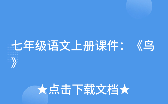七年级语文上册课件：《鸟》