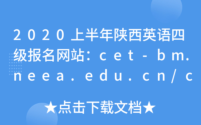 2020上半年陕西英语四级报名网站：cet-bm.neea.edu.cn/cet.neea.edu.cn