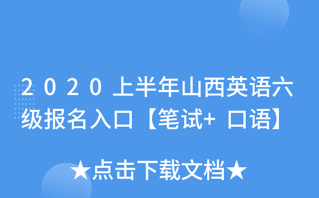 2020上半年山西英语六级报名入口【笔试+口语】
