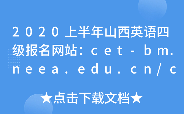 2020ϰɽӢZļ(bo)W(wng)վcet-bm.neea.edu.cn/cet.neea.edu.cn