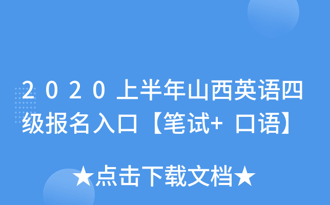 2020上半年山西英语四级报名入口【笔试+口语】