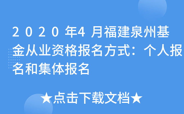 2020年4月福建泉州基金从业资格报名方式：个人报名和集体报名