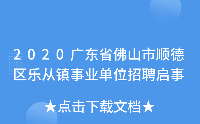 2020广东省佛山市顺德区乐从镇事业单位招聘启事