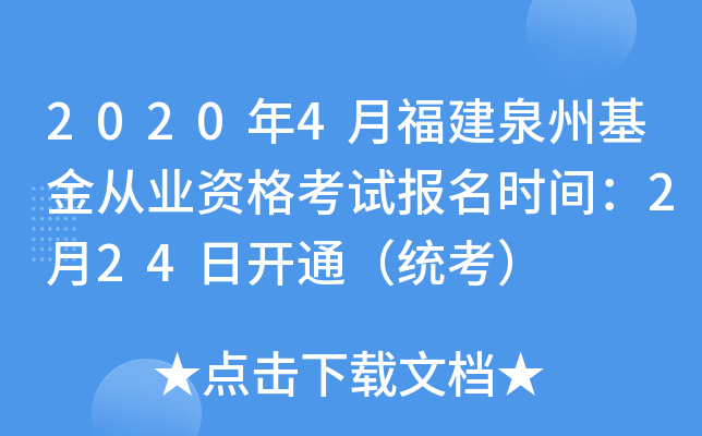 2020年4月福建泉州基金从业资格考试报名时间：2月24日开通（统考）