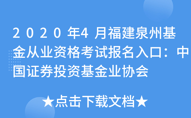 2020年4月福建泉州基金从业资格考试报名入口：中国证券投资基金业协会