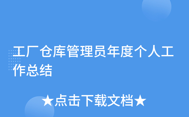 工厂仓库管理员年度个人工作总结