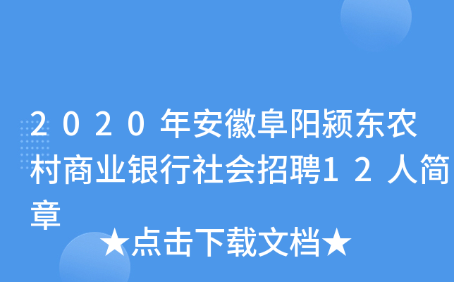 2020年安徽阜阳颍东农村商业银行社会招聘12人简章