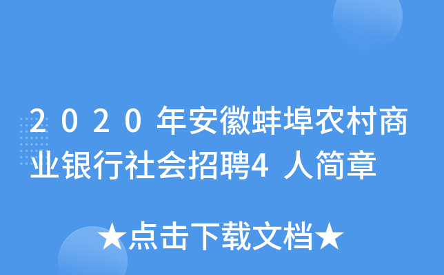 2020年安徽蚌埠农村商业银行社会招聘4人简章