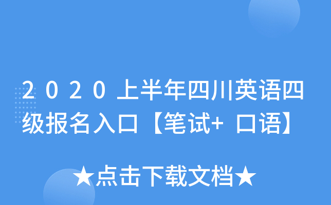 2020上半年四川英语四级报名入口【笔试+口语】