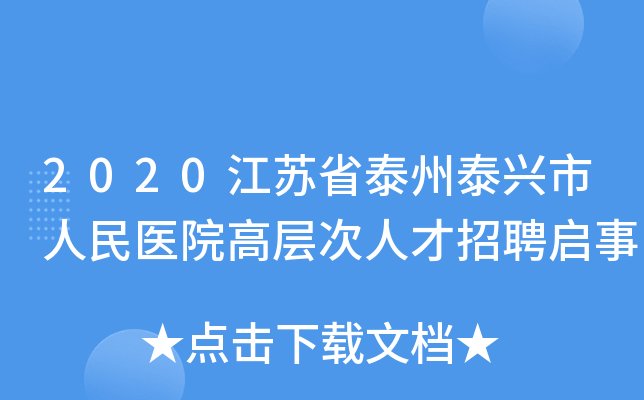 2020江苏省泰州泰兴市人民医院高层次人才招聘启事