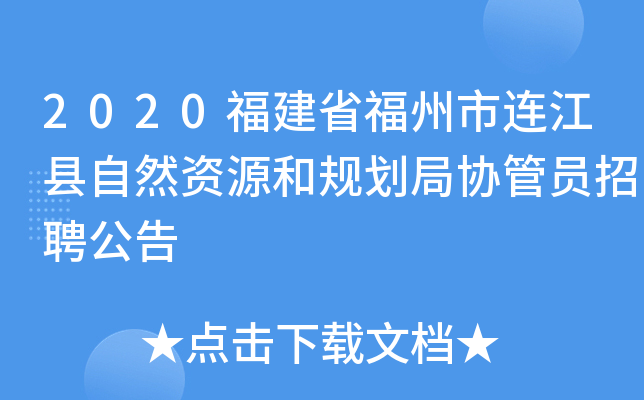 2020福建省福州市连江县自然资源和规划局协管员招聘公告
