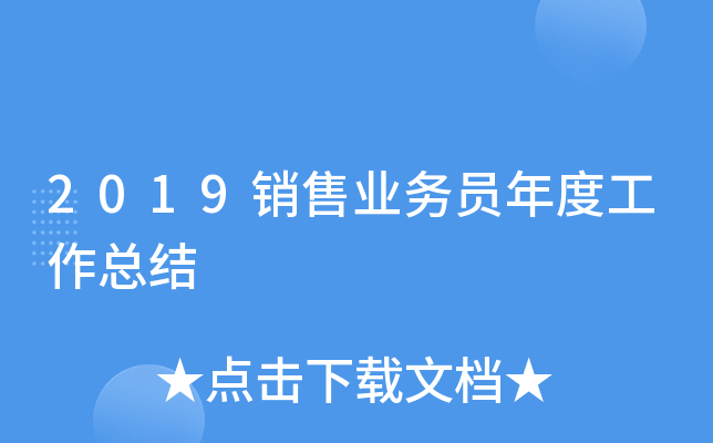 2019销售业务员年度工作总结