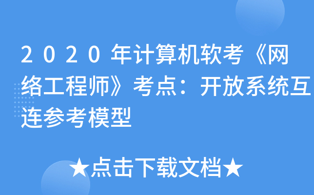2020年计算机软考《网络工程师》考点：开放系统互连参考模型