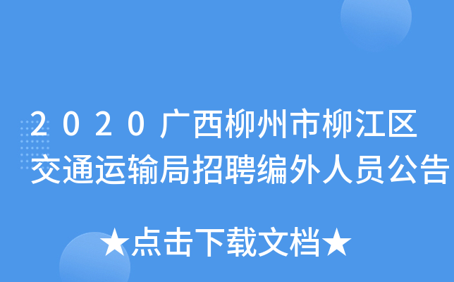 2020广西柳州市柳江区交通运输局招聘编外人员公告