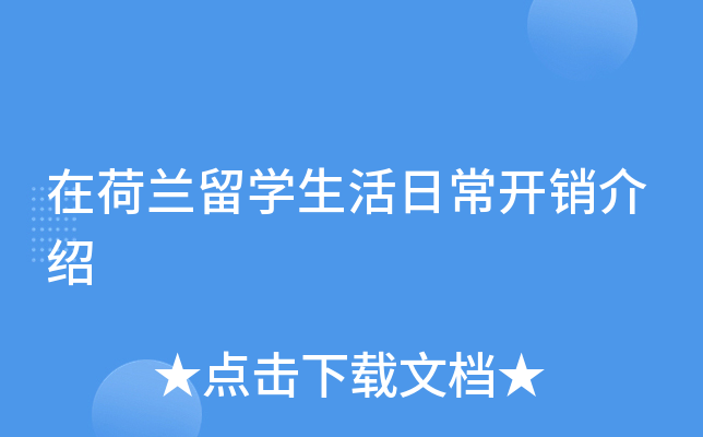 在荷兰留开云kaiyun(中国)生活日常开销介绍