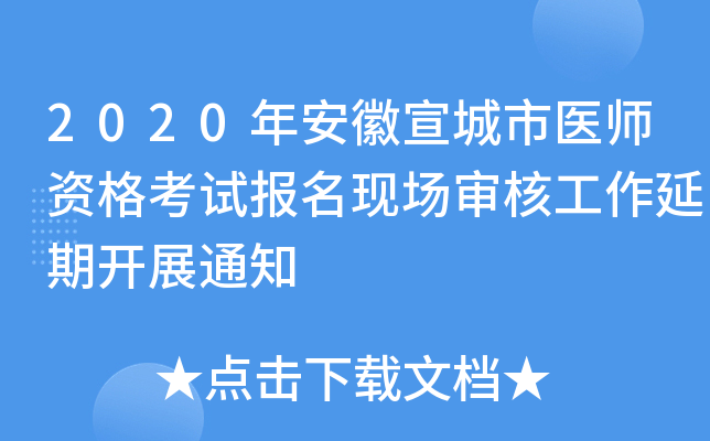 2020年安徽宣城市医师资格考试报名现场审核工作延期开展通知