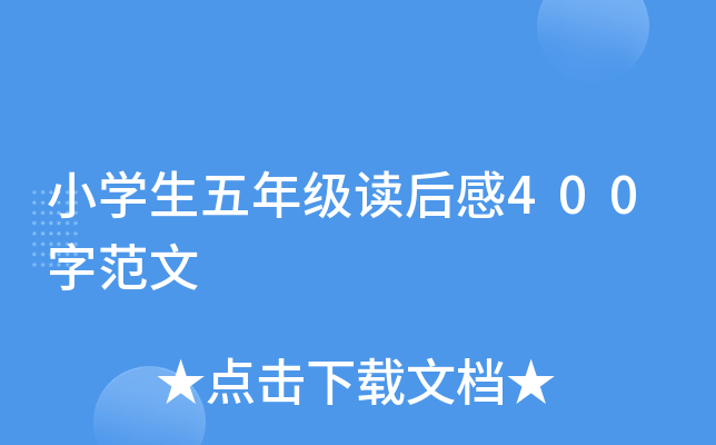 小开云kaiyun(中国)生五年级读后感400字范文