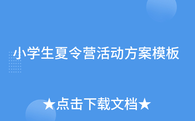 小开云kaiyun(中国)生夏令营活动方案模板