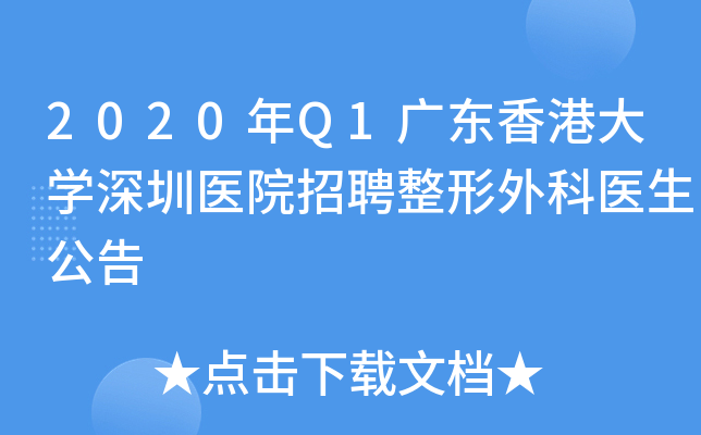 2020年Q1广东香港大学深圳医院招聘整形外科医生公告