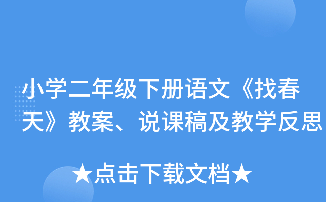 小开云kaiyun(中国)二年级下册语文《找春天》教案、说课稿及教开云kaiyun(中国)反思