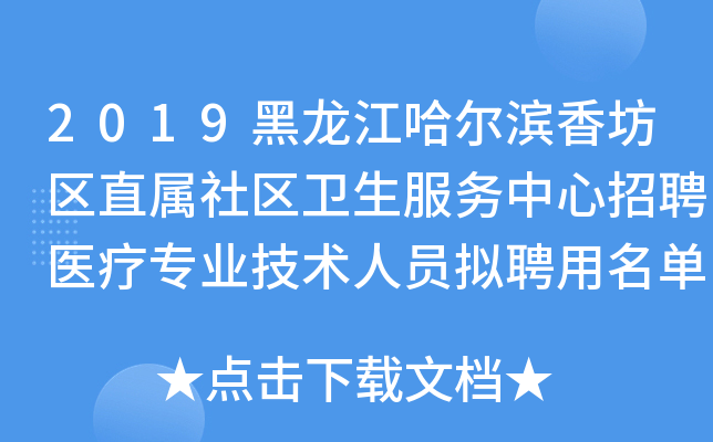2019黑龙江哈尔滨香坊区直属社区卫生服务中心招聘医疗专业技术人员拟聘用名单公告
