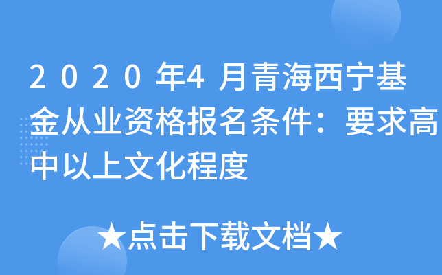 2020年4月青海西宁基金从业资格报名条件：要求高中以上文化程度