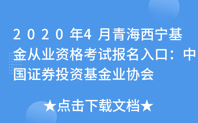 2020年4月青海西宁基金从业资格考试报名入口：中国证券投资基金业协会