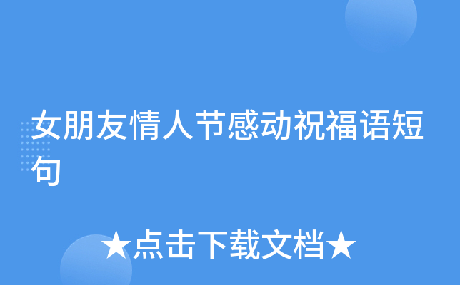 女朋友情人节感动祝福语短句