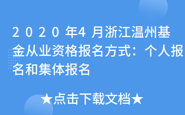 2020年4月浙江温州基金从业资格报名方式：个人报名和集体报名