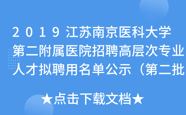 2019江苏南京医科大开云kaiyun(中国)第二附属医院招聘高层次专业人才拟聘用名单公示（第二批）