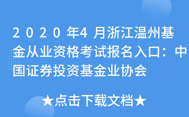 2020年4月浙江温州基金从业资格考试报名入口：中国证券投资基金业协会