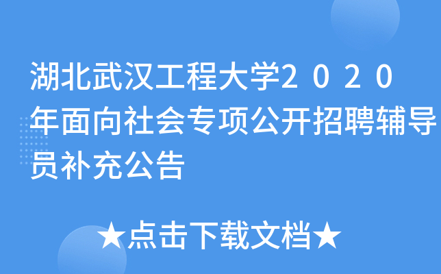 湖北武汉工程大开云kaiyun(中国)2020年面向社会专项公开招聘辅导员补充公告