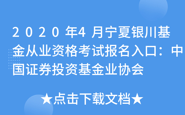 2020年4月宁夏银川基金从业资格考试报名入口：中国证券投资基金业协会